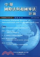 中華國際法與超國界法評論：第六卷第一期