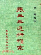 張三丰道術匯宗 | 拾書所