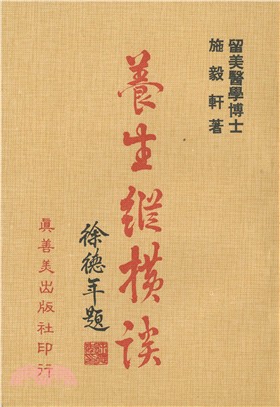 養生縱橫談 | 拾書所