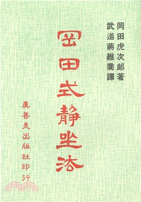 岡田式靜坐法 | 拾書所