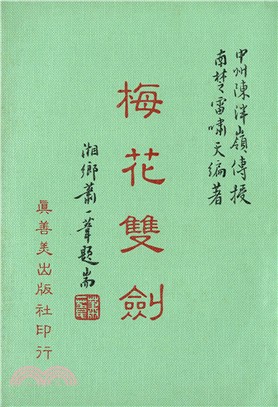 梅花雙劍 | 拾書所