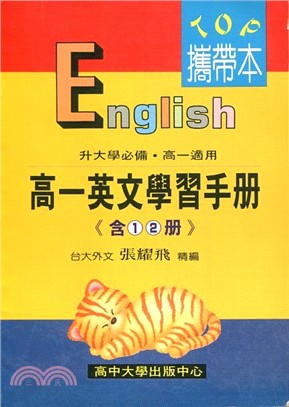 高一英文學習手冊（含１．２冊） K004