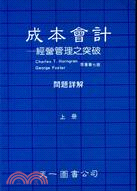 成本會計經營管理之突破問題詳解（上冊）