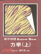 高中物理KNOW HOW力學（上）