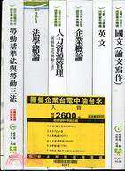 國營企業台電中油台水新進職員甄試：人資（六冊）