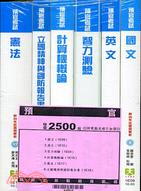 預官套書（共五冊）