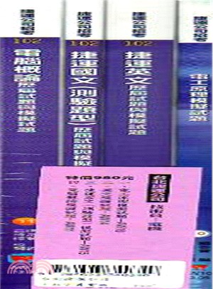 台北捷運公司：技術員電機模擬試題套書（共四冊）