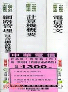 中華電信資訊類專業職四第一類專員資通信產品銷售套書（共三冊）