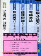 台北捷運公司招考：評價副站長套書（共五冊）