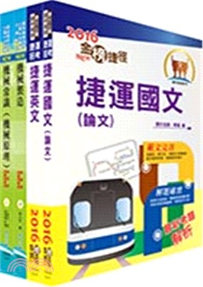 台北捷運公司招考：助理工程員－機械套書（共四冊）