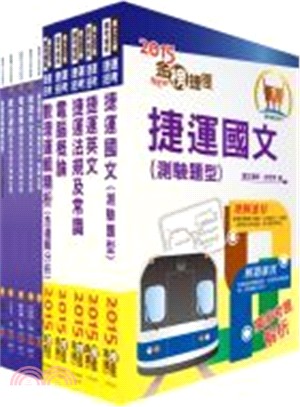 台北捷運公司招考：司機員、站務員、服務員、技術員常年大夜班套書（共十本）