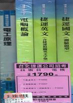 台北捷運公司招考：技術員－電機套書（共四冊）