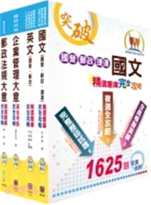 郵政內勤（櫃檯業務、外匯櫃檯、郵務處理）外勤（郵遞業務、運輸業務）套書（共四冊）