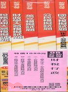 初等五等─財稅行政模擬試題（套書）