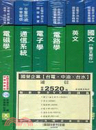 國營企業台電中油台水通信新進職員甄試套書（共六冊）