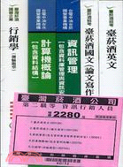 臺灣菸酒公司：第二職等資訊行銷人員套書（共五冊）