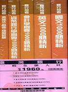 土地銀行、新光銀行、台灣銀行：一般金融、外勤、一般基層、金融人員千題題庫套書（共五冊）