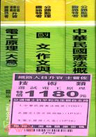 鐵路人員升資士晉佐：技術類選試電工原理套書（共三冊）