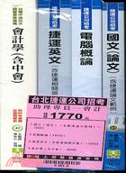 台北捷運公司招考：助理專員－會計套書（共四冊）