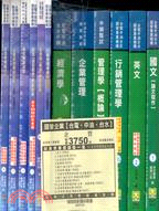 國營企業台電中油台水：企管新進職員甄試（12冊）