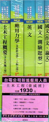 台電公司新進僱用人員：土木工程（養成班）模擬試題套書共五冊