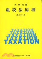 租稅法原理