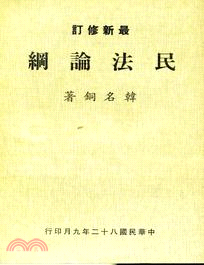 民法論綱(修訂中) | 拾書所