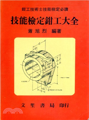 技能檢定鉗工大全