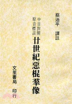 廿世紀惡棍群像 | 拾書所