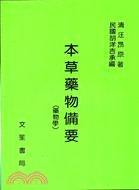 本草藥物備要 | 拾書所