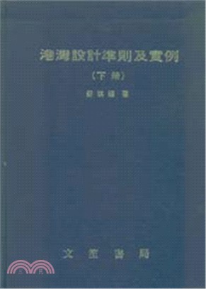 港灣設計準則及實例（下）