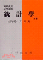 統計學（下冊） | 拾書所