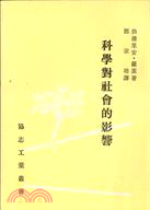 科學對社會的影響 | 拾書所