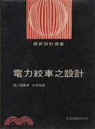 電力絞車之設計－最新設計（１）