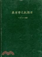 東洋學文獻類目１９７８（１冊）