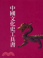 中國文化史工具書