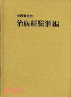 中西醫結合治病經驗彙編