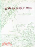 古典詩詞藝術探幽 | 拾書所