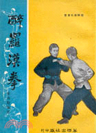 醉羅漢拳