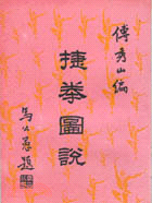捷拳圖說