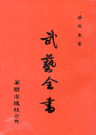 武藝全書