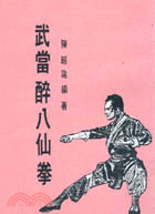 武當醉八仙拳