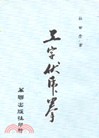 工字伏虎拳