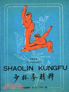 少林拳精粹（中英對照） 25K