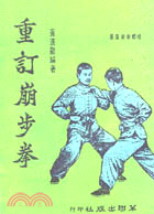 重訂崩步拳