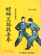 螳螂三路摘要拳