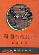 八段棍術圖解