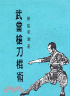 武當槍刀棍術