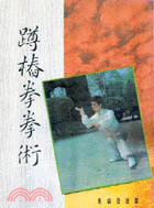 蹲樁拳拳術25K