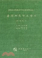 臺灣研究中文書目(史地之部) | 拾書所